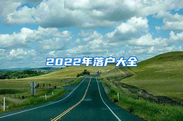 2022年落户大全