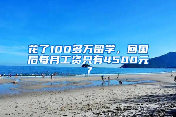 花了100多万留学，回国后每月工资只有4500元？