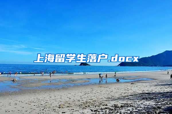 上海留学生落户.docx