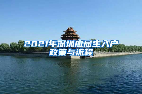 2021年深圳应届生入户政策与流程