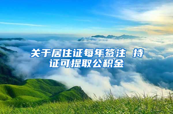 关于居住证每年签注 持证可提取公积金