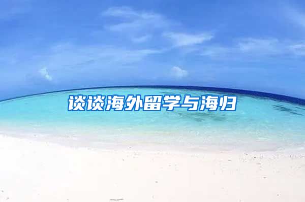 谈谈海外留学与海归