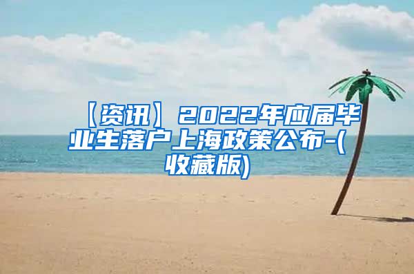 【资讯】2022年应届毕业生落户上海政策公布-(收藏版)