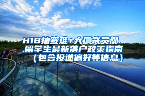 H1B抽签难+大厂裁员潮...留学生最新落户政策指南（包含投递偏好等信息）