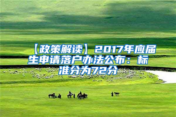 【政策解读】2017年应届生申请落户办法公布：标准分为72分