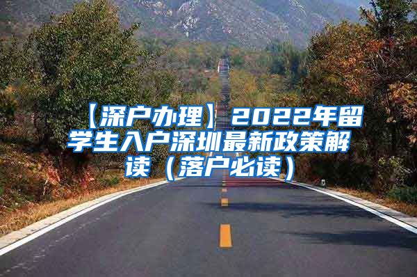 【深户办理】2022年留学生入户深圳最新政策解读（落户必读）