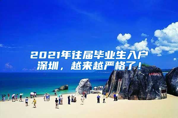 2021年往届毕业生入户深圳，越来越严格了！