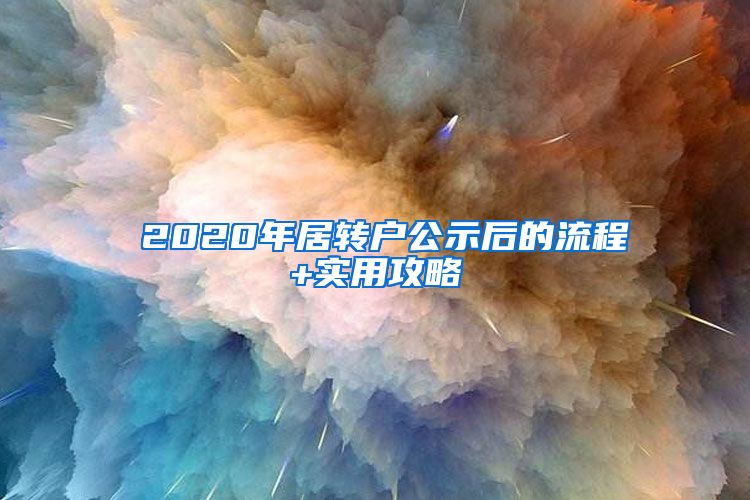 ☆2020年居转户公示后的流程+实用攻略