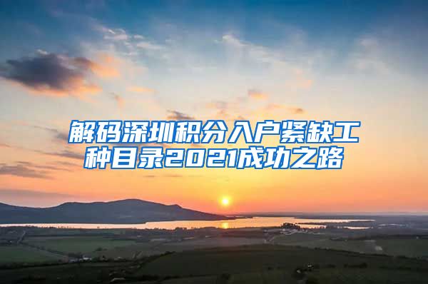 解码深圳积分入户紧缺工种目录2021成功之路