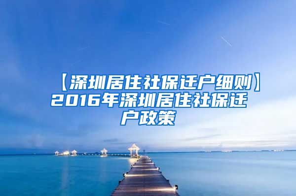 【深圳居住社保迁户细则】2016年深圳居住社保迁户政策