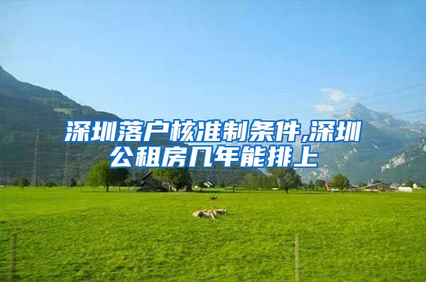 深圳落户核准制条件,深圳公租房几年能排上