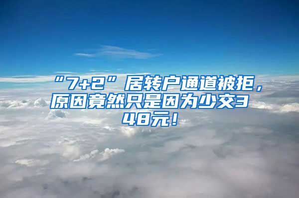 “7+2”居转户通道被拒，原因竟然只是因为少交348元！