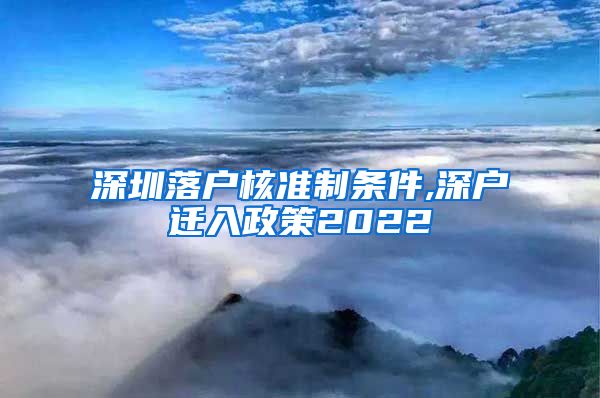深圳落户核准制条件,深户迁入政策2022