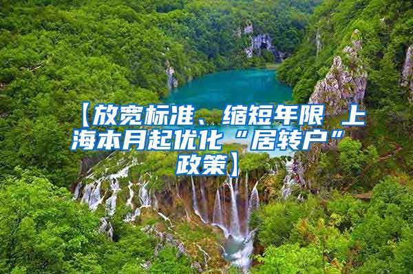 【放宽标准、缩短年限 上海本月起优化“居转户”政策】