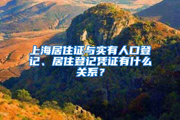 上海居住证与实有人口登记、居住登记凭证有什么关系？