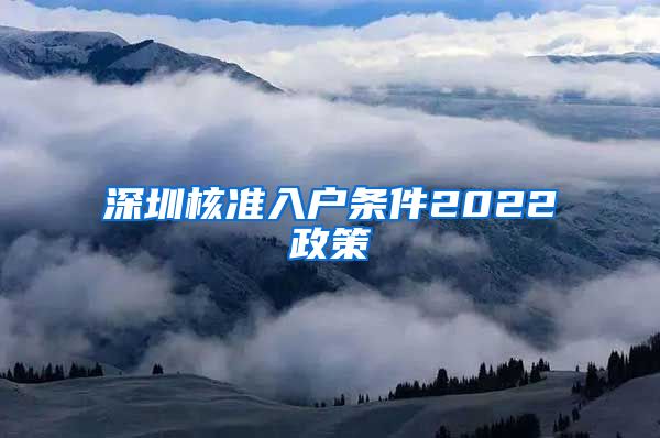 深圳核准入户条件2022政策