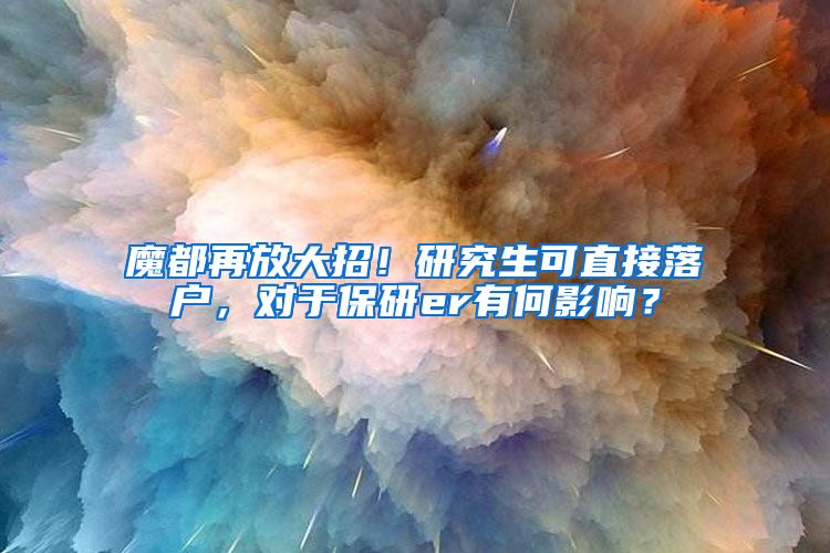 魔都再放大招！研究生可直接落户，对于保研er有何影响？