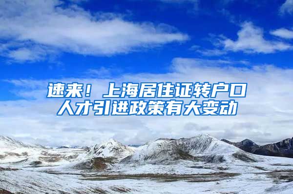 速来！上海居住证转户口人才引进政策有大变动