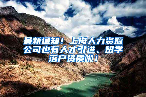 最新通知！上海人力资源公司也有人才引进、留学落户资质啦！