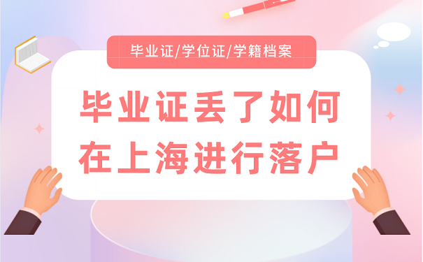 毕业证丢了如何在上海进行落户