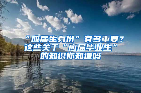 “应届生身份”有多重要？这些关于“应届毕业生”的知识你知道吗