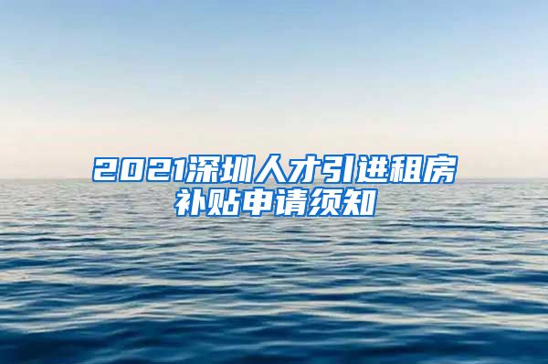 2021深圳人才引进租房补贴申请须知