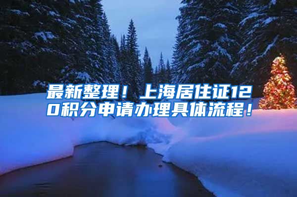 最新整理！上海居住证120积分申请办理具体流程！