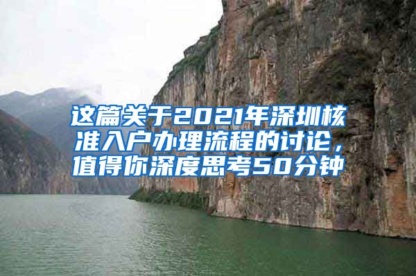 这篇关于2021年深圳核准入户办理流程的讨论，值得你深度思考50分钟