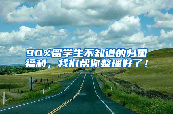 90%留学生不知道的归国福利，我们帮你整理好了！