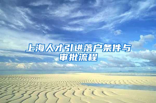 上海人才引进落户条件与审批流程