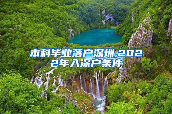 本科毕业落户深圳,2022年入深户条件