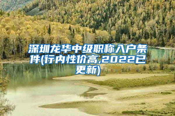 深圳龙华中级职称入户条件(行内性价高,2022已更新)