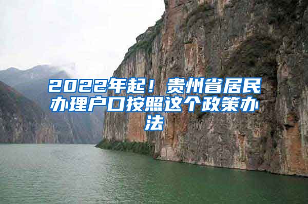 2022年起！贵州省居民办理户口按照这个政策办法