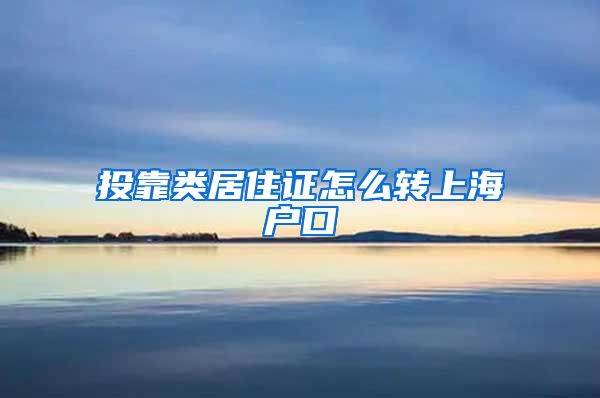 投靠类居住证怎么转上海户口