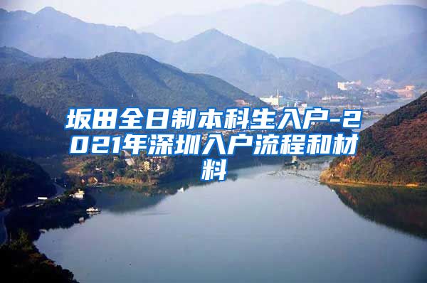 坂田全日制本科生入户-2021年深圳入户流程和材料