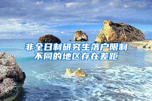 非全日制研究生落户限制不同的地区存在差距