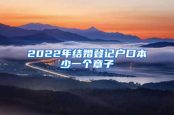 2022年结婚登记户口本少一个章子