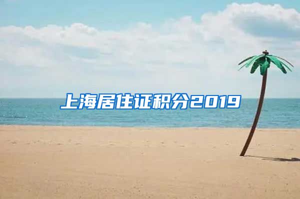 上海居住证积分2019