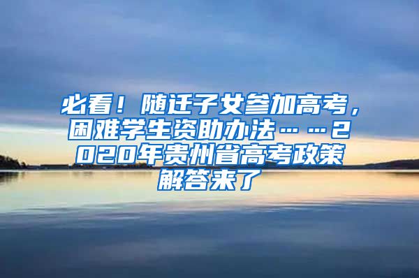 必看！随迁子女参加高考，困难学生资助办法……2020年贵州省高考政策解答来了