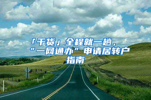 「干货」全程就一趟，“一网通办”申请居转户指南→