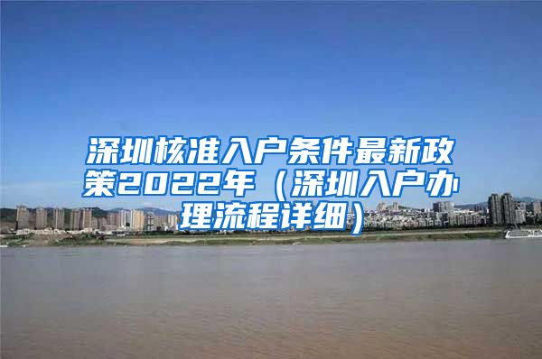 深圳核准入户条件最新政策2022年（深圳入户办理流程详细）