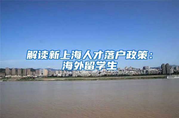 解读新上海人才落户政策：海外留学生