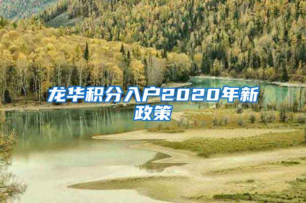 龙华积分入户2020年新政策