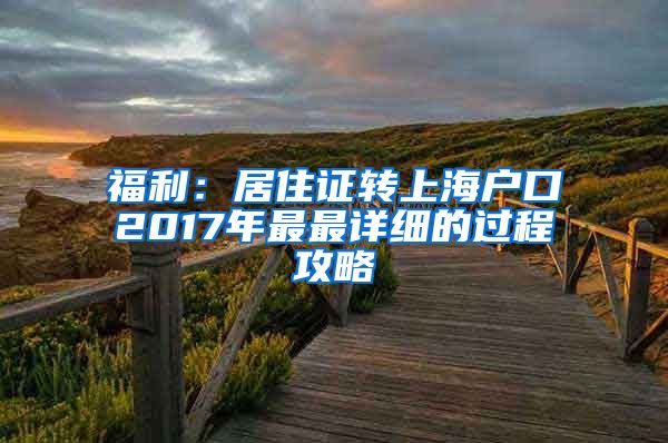 福利：居住证转上海户口2017年最最详细的过程攻略