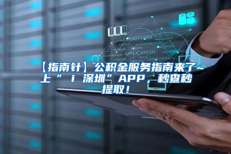 【指南针】公积金服务指南来了~上“ i 深圳”APP，秒查秒提取！