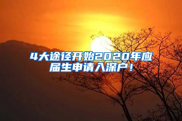 4大途径开始2020年应届生申请入深户！