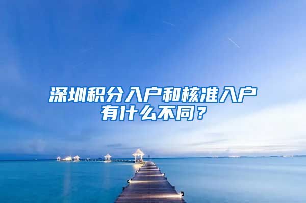 深圳积分入户和核准入户有什么不同？