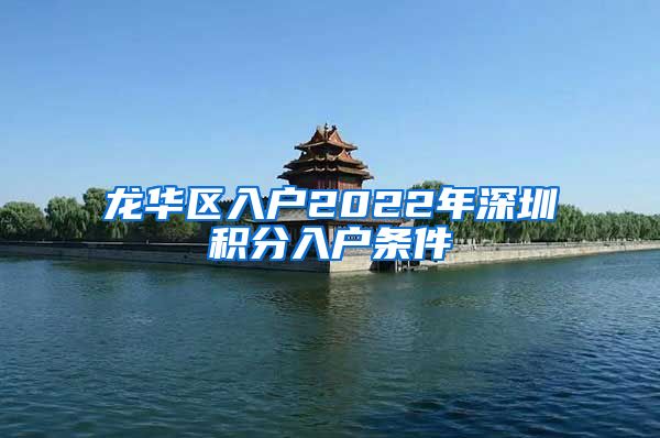 龙华区入户2022年深圳积分入户条件