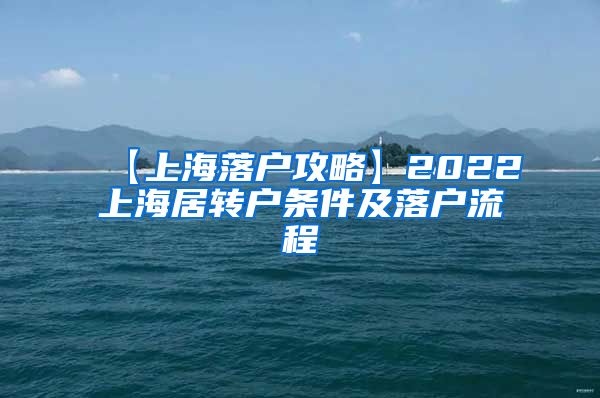 【上海落户攻略】2022上海居转户条件及落户流程