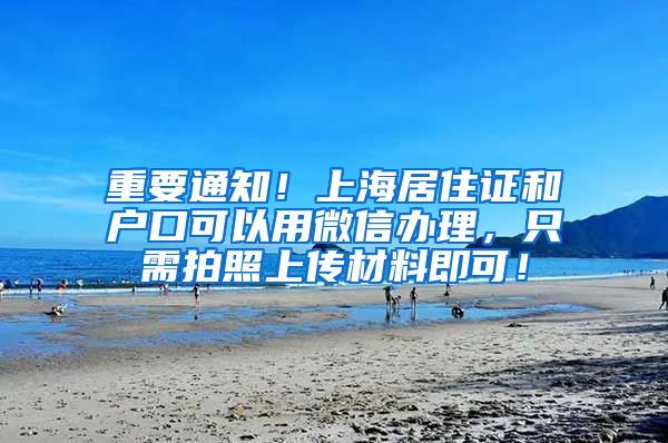 重要通知！上海居住证和户口可以用微信办理，只需拍照上传材料即可！